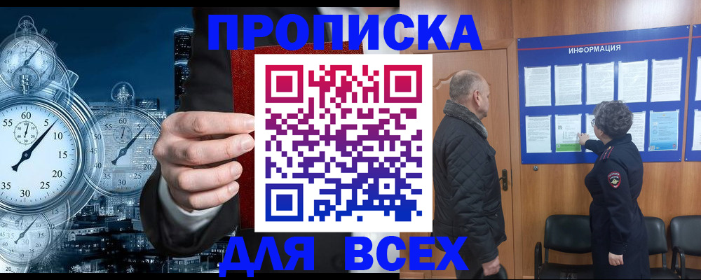 купить прописку в Дзержинском